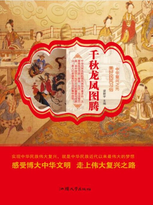 Title details for 千秋龙凤图腾 by 梁新宇 - Available